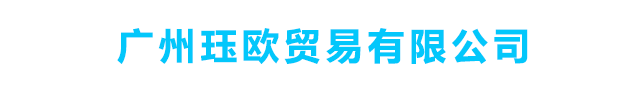 广州珏欧贸易有限公司